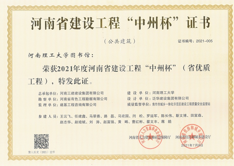 河南理工大學(xué)圖書館工程監(jiān)理獲得中州杯證書