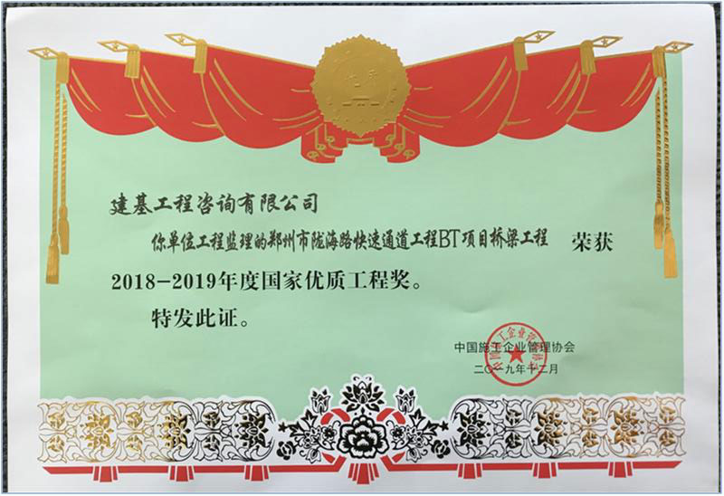 隴海路橋梁工程國家優(yōu)質工程獎