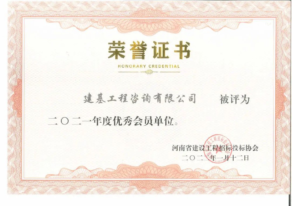 河南建設工程招標投標協(xié)會的優(yōu)秀會員單位